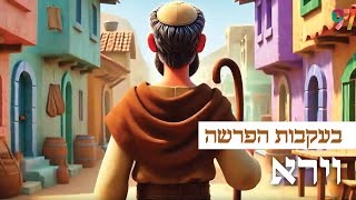 בעקבות 📖 הפרשה | פרשת וירא באנימצית AI