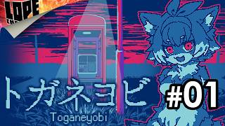 【#01】絶対に間違えるな———『トガネヨビ』