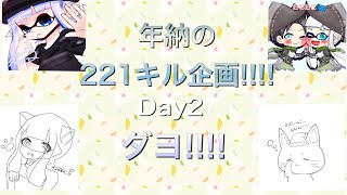 エペで年納の221キル企画！