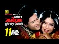 Tomar Bouke Tumi তোমার বউকে তুমি HD Shabnur Ferdous Sabina Yasmin Tumi Bor