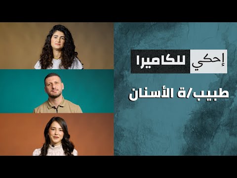 احكي للكاميرا – طبيبي\ات اسنان