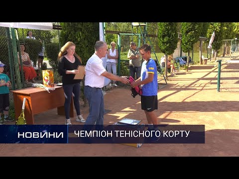 Із ракеткою в руках – до звання чемпіона. Перший Подільський 05.08.2020