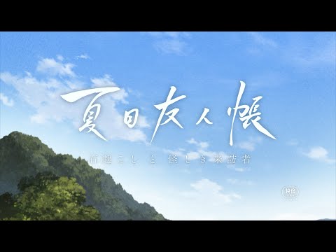 夏目友人帳 石起こしと怪しき来訪者 Video3