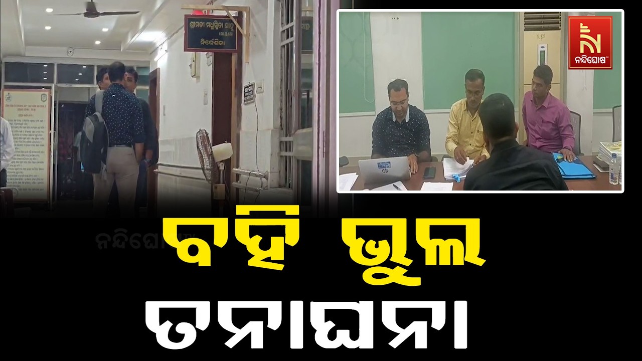 ବହି ତ୍ରୁଟି ମାମଲାରେ ତଦନ୍ତକୁ ଜୋରଦାର କରିଛି କ୍ରାଇମବ୍ର?