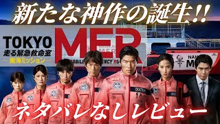 【ネタバレなし】劇場版「TOKYO MER 南海ミッション」感想レビュー｜離島医療をテーマにした傑作医療ドラマ
