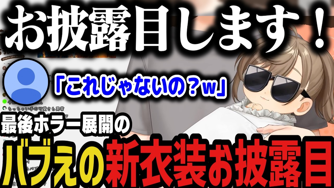 【まとめ】最後ホラー展開のバブえの新衣装お披露目ｗｗｗ【叶/にじさんじ切り抜き/かなエイプリルフール】