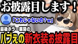 【まとめ】最後ホラー展開のバブえの新衣装お披露目ｗｗｗ【叶/にじさんじ切り抜き/かなエイプリルフール】