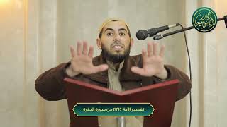 صورة تفسير سورة البقرة، الآية 121، الشيخ خباب الحمد