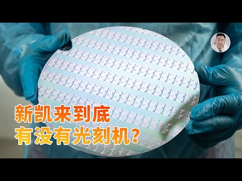 深度发问：新凯来到底有没有光刻机？如果有，能绕过EUV吗？