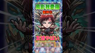 【愛】流石風影！我愛羅の友情強いしSSがカッコいい！ #モンスト #モンスターストライク #NARUTO #ナルト #サスケ #我愛羅 #カカシ #ゲーム実況 #破界の星墓 #shorts