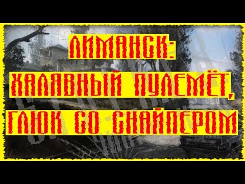 Сталкер Чистое Небо 29 Пробиваемся через Лиманск Халявный Пулемёт Бессмертный снайпер