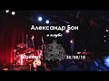 Александр Бон в клубе "16 тонн" (Москва), 30.08.15 - полная версия ...