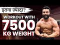 WORKOUT WITH 7500 kg Weight | ZORDAR WORKOUT