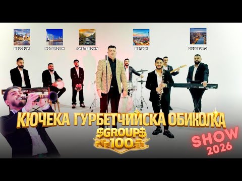 ГРУП 100 & АСЕН КИРИША - ГУРБЕТЧИЙСКА ОБИКОЛКА 2026 SHOW