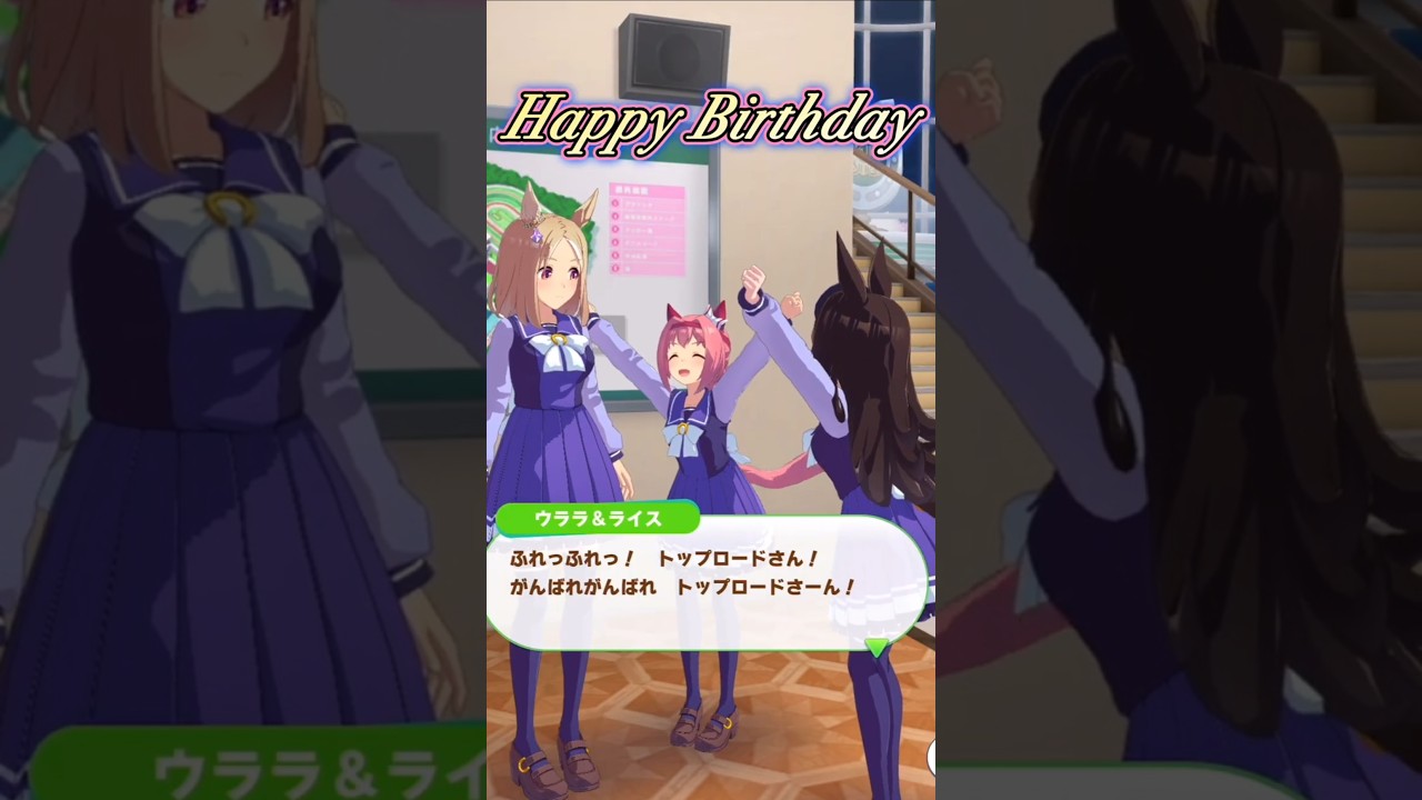 [ウマ娘]誕生日のナリタトップロードを応援するウララ&ライス