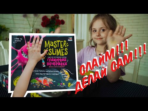 Слайм! Сделай сам! Набор для изготовления слайма! Master of slimes!