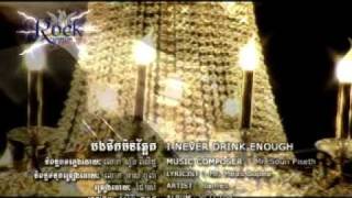 បងផឹកមិនឆ្អែក