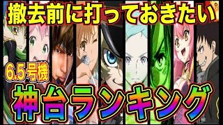 【戦コレ6】人気シリーズ最新作！6.5号機は神台か？それとも…🤔