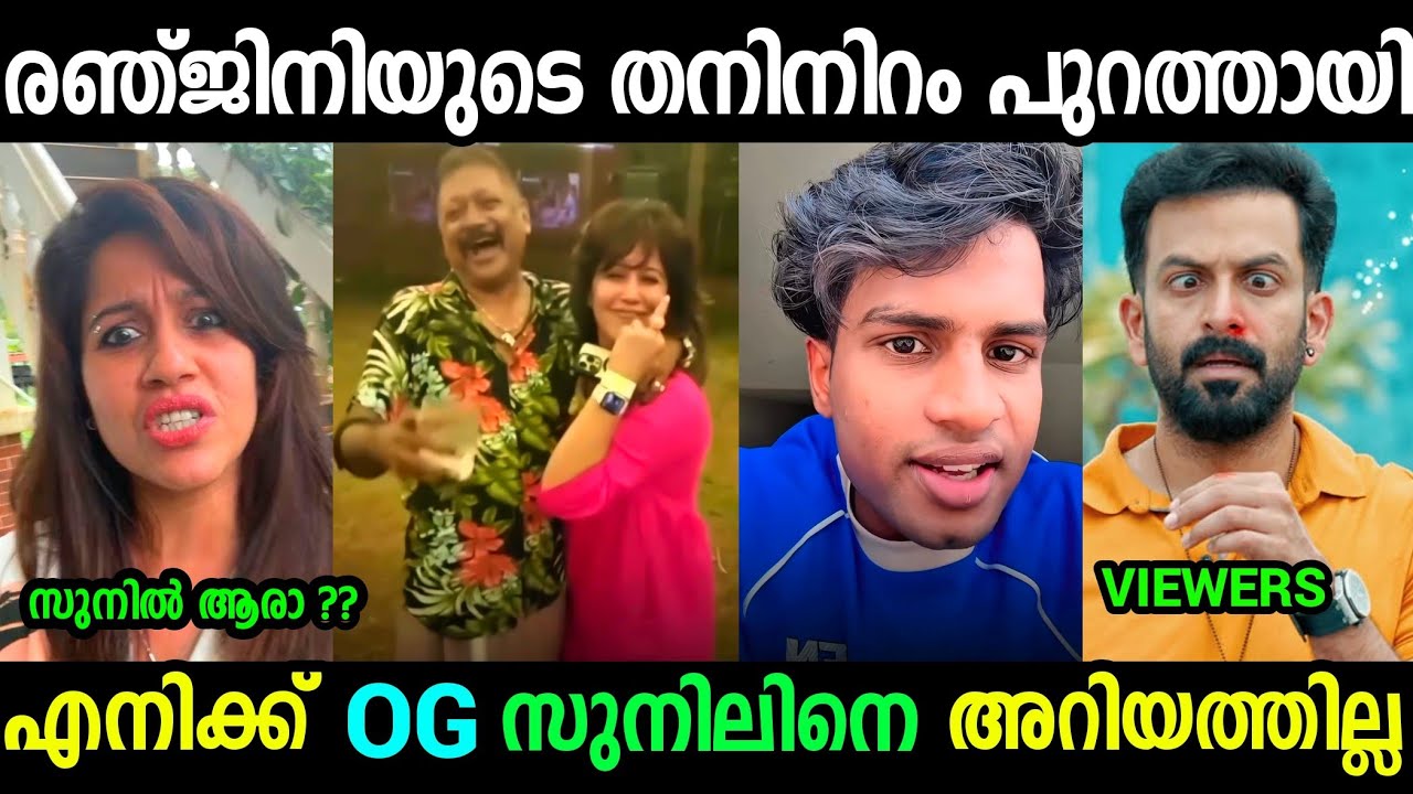 രഞ്ജിനിയുടെ തനിനിറം പുറത്തായി😮😮😮|Ranjini Haridas and Og sunil Troll video Mal