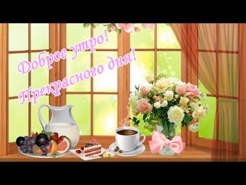 Ну очень красивое пожелание с добрым утром!Доброе утро!