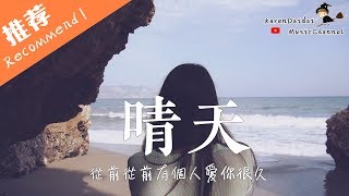 Video thumbnail of "曲肖冰 - 晴天「温柔女聲版 」♪Karendaidai♪"