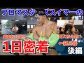 【1日密着】プロマスターズスイマーの1日完全密着!後編
