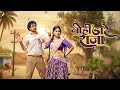 Mohi Dare Raja Monika Verma Toshant Kumar Pramod Sahu Smriti Sahu New CG Song