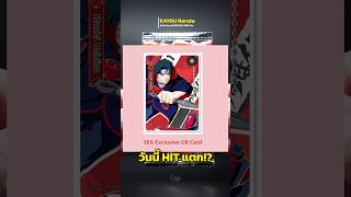 เปิดการ์ด KAYOU NARUTO ชุดล่าสุดที่มีใน 7-11 ได้ใบหายากเฉย! #kayou #naruto #การ์ดนารูโตะ