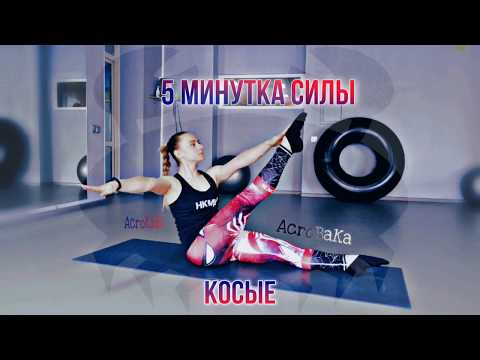 Пятиминутка силы. Косые. Акробатика. Средний уровень.