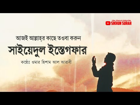 Sayyidul istighfar (সাইয়েদুল ইস্তেগফার) By Omar Hisham Al Arabi । তওবার শ্রেষ্ঠ দোয়া سيد الإستغفار