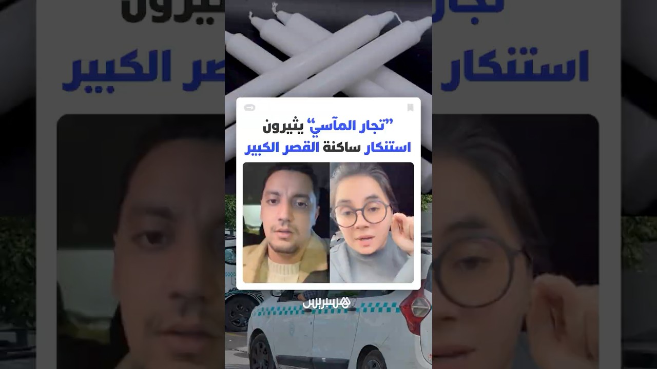 موجة غلاء صادمة خلال أزمة الفيضانات تفجر غضب ساكنة القصر الكبير ضد ما وصف بـ"جشع" بعض التجار thumbnail