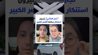 موجة غلاء صادمة خلال أزمة الفيضانات تفجر غضب ساكنة القصر الكبير ضد ما وصف بـ"جشع" بعض التجار thumbnail