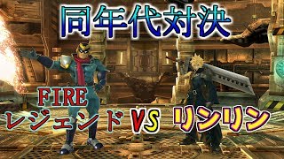 【実況】中学生対決!! FIREレジェンドvsリンリン【大乱闘スマッシュブラザーズ for Wii U】