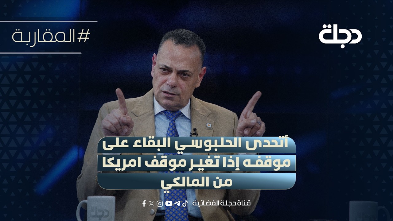 فيديو | محبوبة:أتحدى الحلبوسي البقاء على موقفه إذا تغير موقف امريكا من المالكي ..والشاهر يرد: خيارات جمهوره!