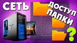 Как открыть СЕТЕВУЮ ПАПКУ на своем компьютере