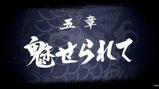 【龍が如く8】 五章