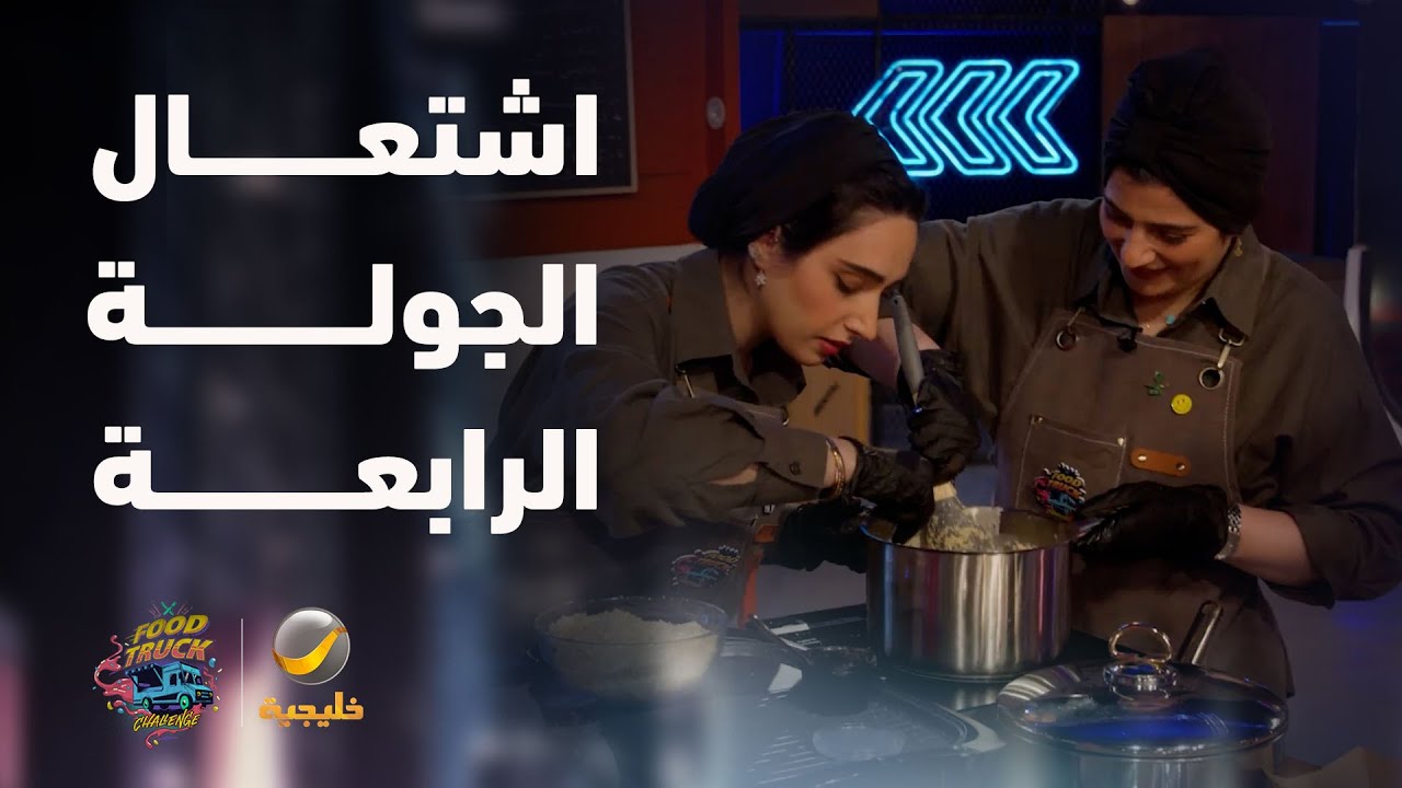 المنافسة اشتعلت في الجولة الرابعة بنصف النهائي