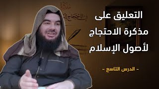 صورة المجلس التاسع في التعليق على مذكرة الاحتجاج لأصول الإسلام