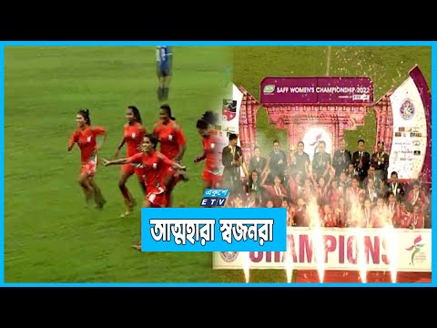 মেয়েদের শিরোপ জয়ে আনন্দে ভাসছে সারাদেশ