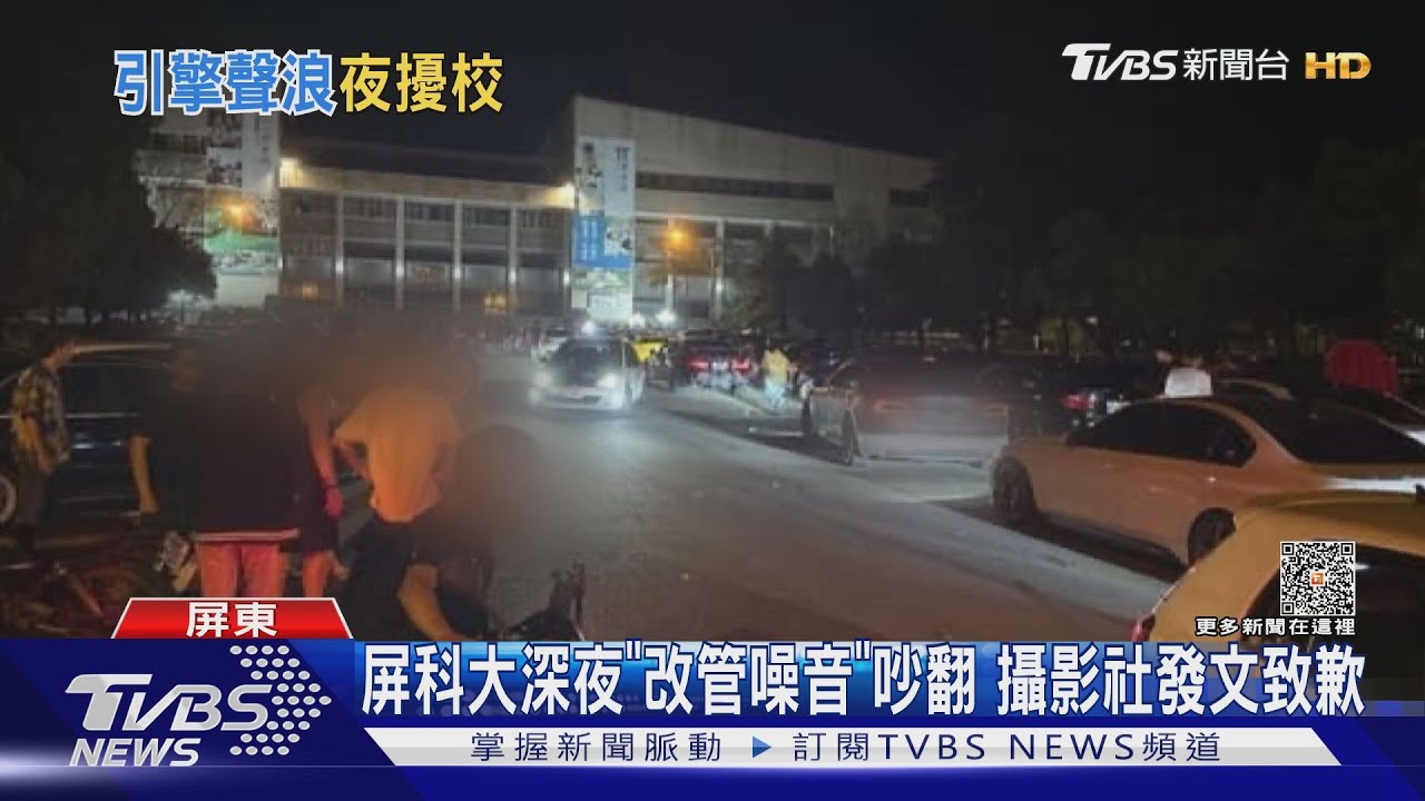 屏科大深夜「改管噪音」吵翻！　攝影社辦車聚道歉了