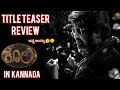 Coolie title teaser review in Kannada | rajinikanth | lokesh kanagaraj | thalaivar 171