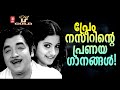 പ്രേം നസീറിന്റെ പ്രണയ ഗാനങ്ങൾ Hits Of Prem Nazir