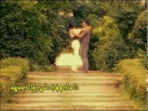 Nay Ye Man + Chaw Su Khin - Way Lae Kha Na Par