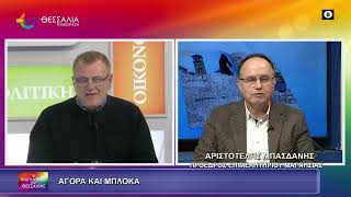 ΑΓΟΡΑ ΚΑΙ ΜΠΛΟΚΑ_ΑΡΙΣΤΟΤΕΛΗΣ ΜΠΑΣΔΑΝΗΣ 18 12 2025 ΑΓΟΡΑ ΚΑΙ ΜΠΛΟΚΑ_ΑΡΙΣΤΟΤΕΛΗΣ ΜΠΑΣΔΑΝΗΣ 18 12 2025