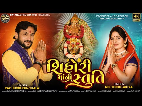 શિહોરી માંની સ્તુતિ  || Jay Shihori Ma Ni Stuti || New Mataji Ni Stuti
