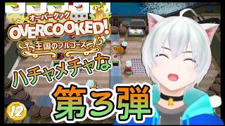 【🔴配信】ステージを進めるのに星の数がたりなくなった！何とか星を確保したい【オーバークック王国のフルコース】実況プレイ
