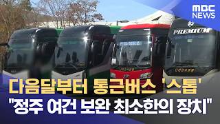 다음달부터 통근버스 사라진다‥ 대책 마련 시급 (2026.02.18/뉴스데스크/MBC경남)