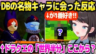 【ドラゴンボール】名物キャラたちに会うスバル,1番好きなキャラや原作登場時の感想など様々な反応「桃白白が可愛いのは…」【ホロライブ 切り抜き/大空スバル】
