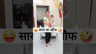 Download lagu सास का खौफ 😜🤪 Comedy Shorts #viral #shorts #funny  #youtubeshorts #comedy mp3