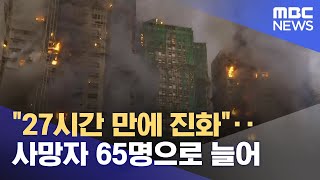 \ 27시간 만에 진화\ ‥사망자 65명으로 늘어 (2025.11.28/뉴스25/MBC)